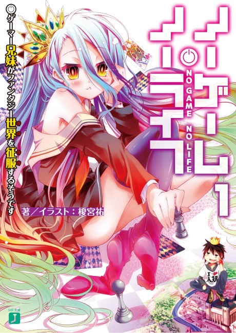 ノーゲーム・ノーライフ 原作