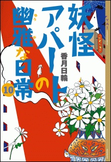 妖怪アパートの幽雅な日常 原作