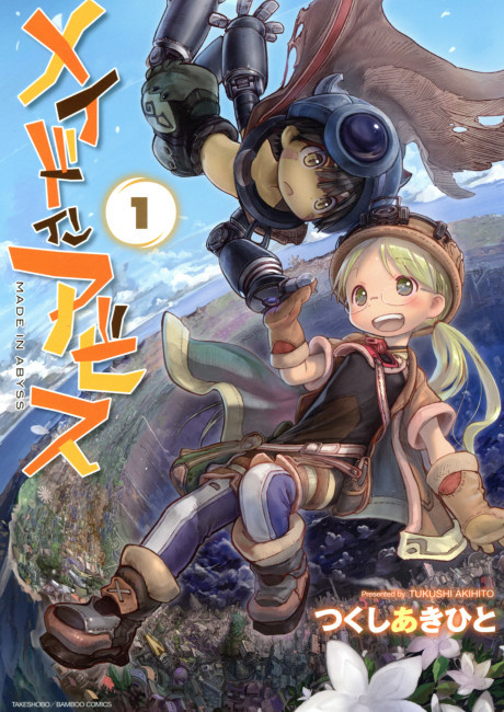 メイドインアビス 原作