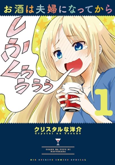 お酒は夫婦になってから 原作