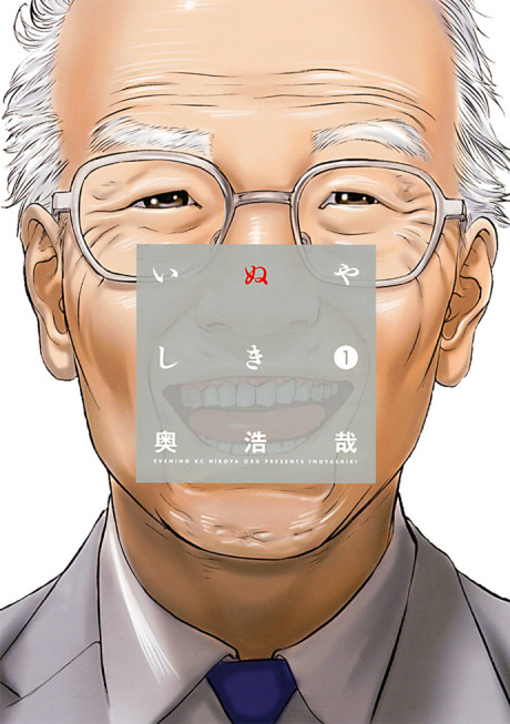 いぬやしき 原作