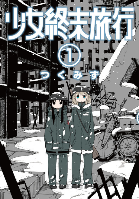 少女終末旅行 原作