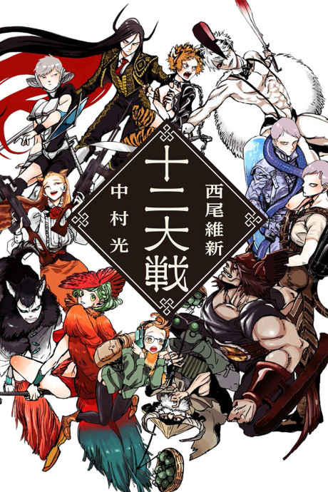 十二大戦 原作
