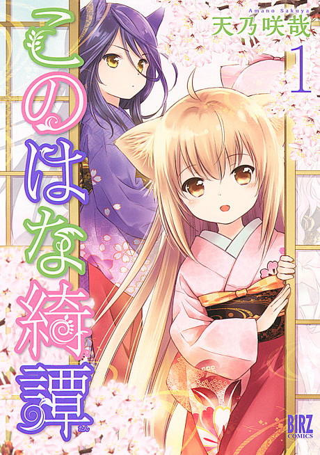 このはな綺譚 原作