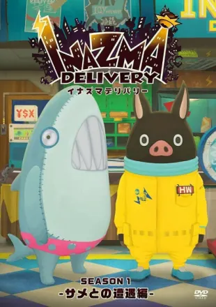 イナズマデリバリー