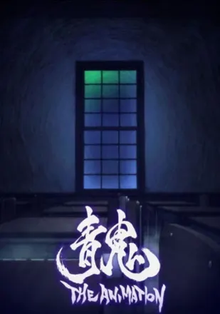青鬼 THE ANIMATION