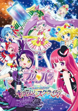 劇場版 プリパラみ～んなでかがやけ！キラリン☆スターライブ！