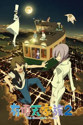 有頂天家族２
