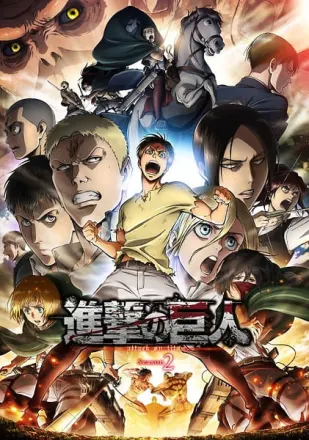 進撃の巨人 Season2