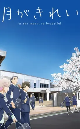月がきれい