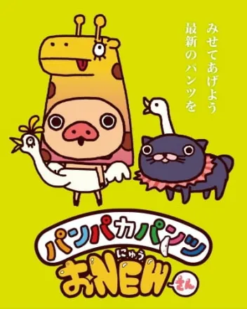 パンパカパンツ おNEWさん