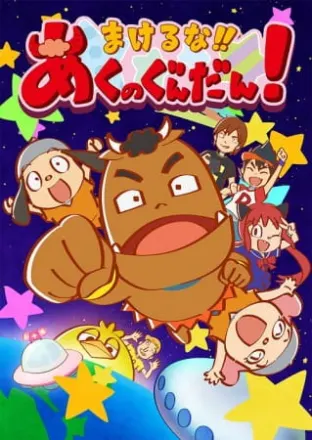 まけるな!!あくのぐんだん！