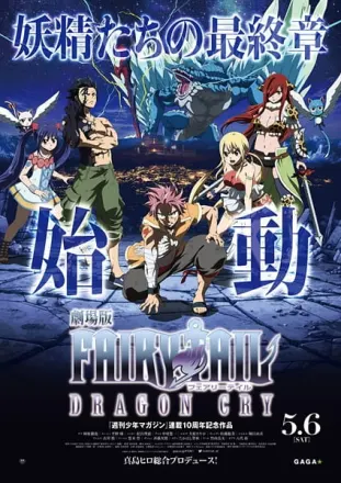 劇場版 FAIRY TAIL -DRAGON CRY-