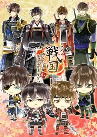 イケメン戦国◆時をかけるが恋は始まらない