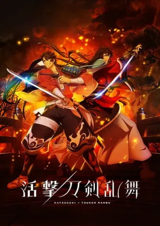 活撃 刀剣乱舞