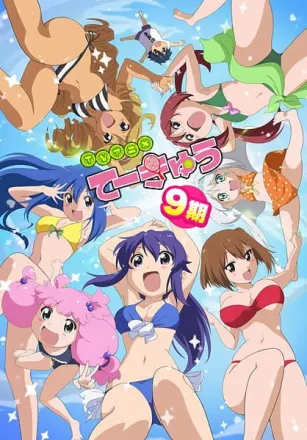 てーきゅう 9期
