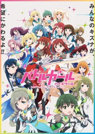 バトルガール ハイスクール