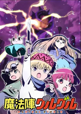 魔法陣グルグル