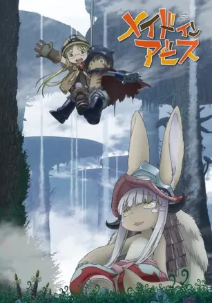メイドインアビス