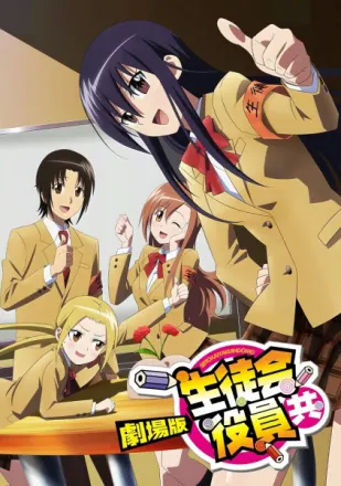 劇場版 生徒会役員共