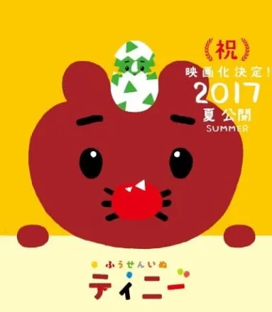 映画ふうせんいぬティニー なんだかふしぎなきょうりゅうのくに！