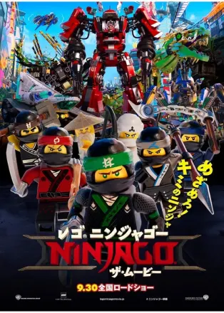 レゴ(R)ニンジャゴー ザ・ムービー