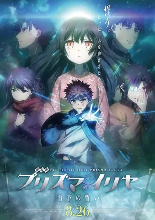 劇場版Fate/kaleid liner プリズマ☆イリヤ 雪下の誓い