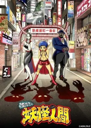 俺たちゃ妖怪人間