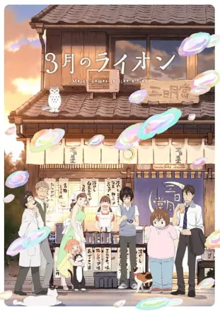 3月のライオン 第2シリーズ