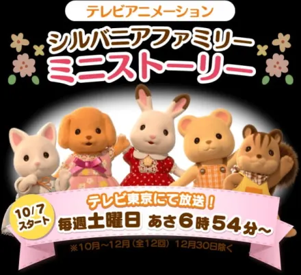 シルバニアファミリー ミニストーリー