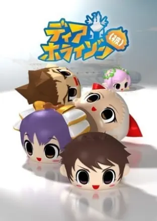 ディアホライゾン（被）
