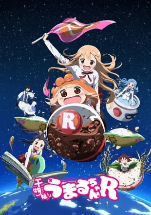 干物妹！うまるちゃんR