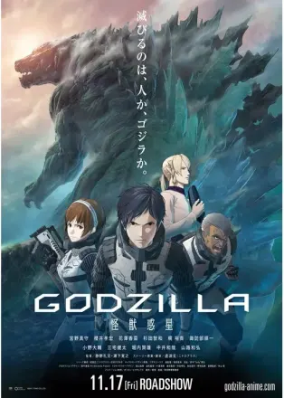 GODZILLA 怪獣惑星