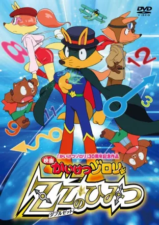 映画かいけつゾロリ ZZのひみつ