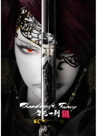 Thunderbolt Fantasy 生死一劍