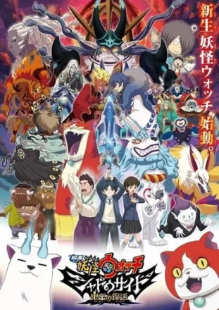 映画 妖怪ウォッチ シャドウサイド 鬼王の復活