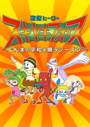 戦隊ヒーロー スキヤキフォース -ぐんまの平和を願うシーズン-