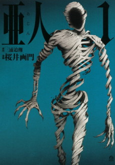 亜人 原作