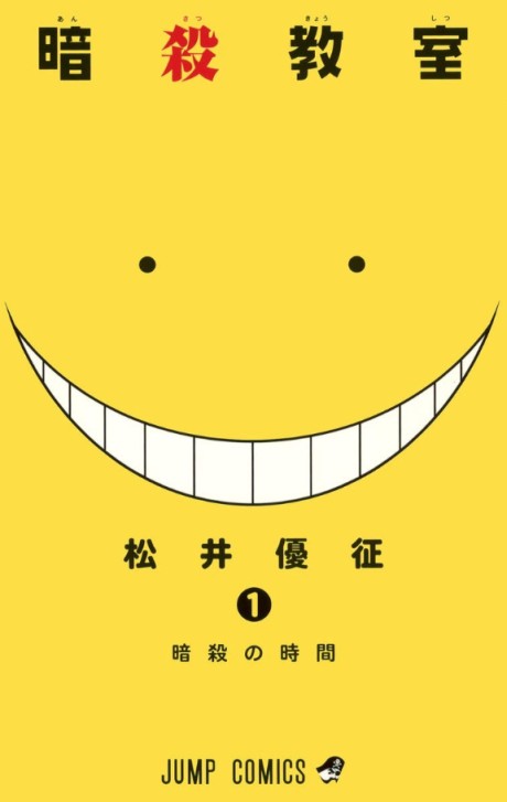 暗殺教室 原作