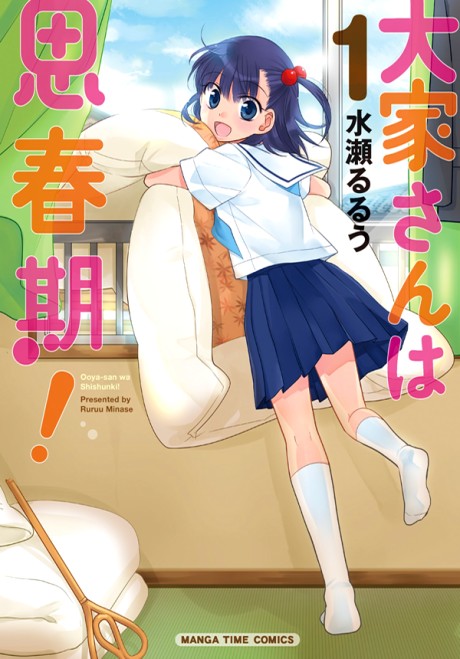 大家さんは思春期! 原作