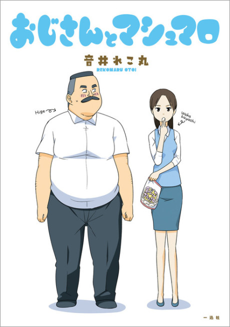 おじさんとマシュマロ 原作