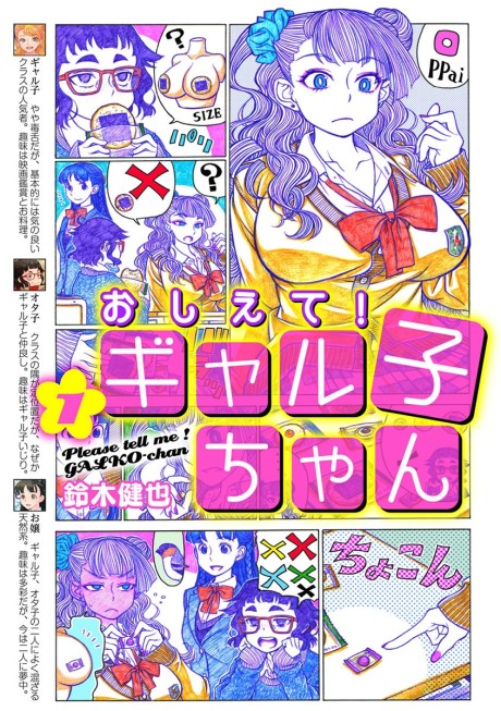 おしえて! ギャル子ちゃん 原作