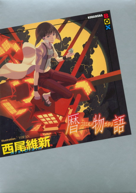 暦物語 原作