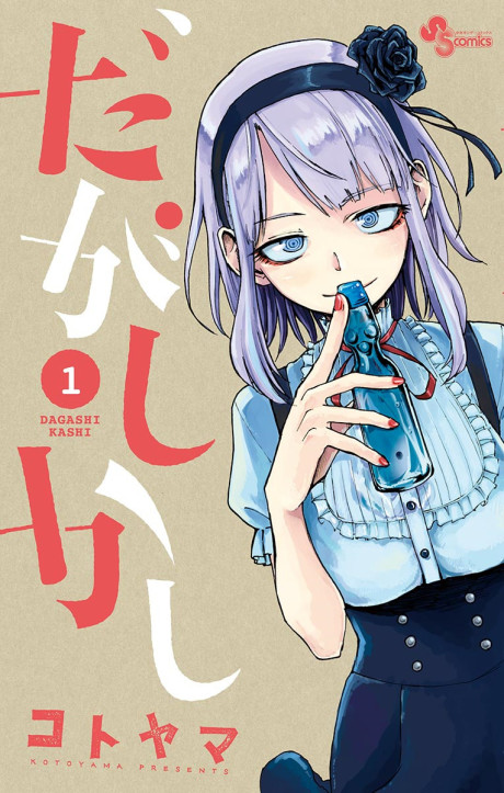 だがしかし 原作