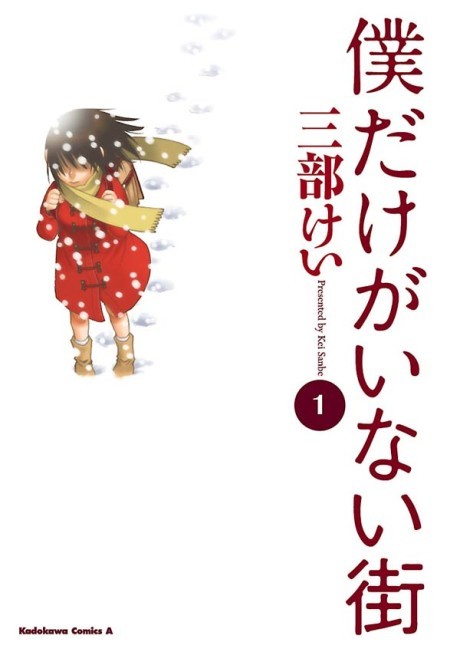 僕だけがいない街 原作