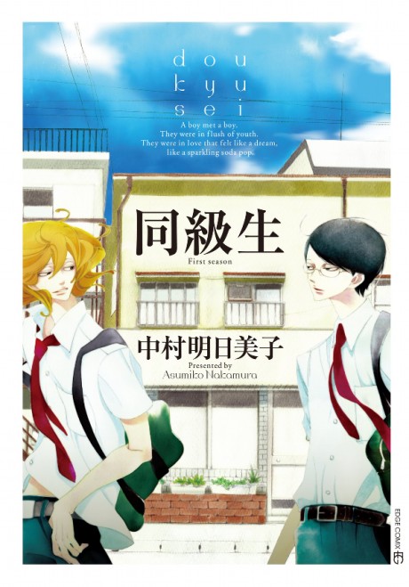 同級生 原作