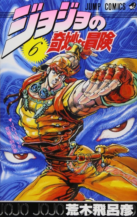ジョジョの奇妙な冒険 戦闘潮流 原作