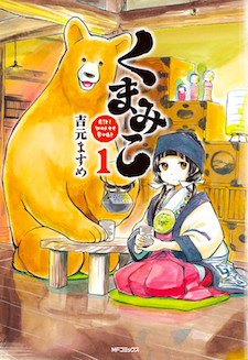 くまみこ Girl Meets Bear 原作