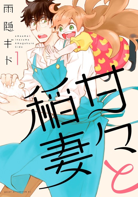 甘々と稲妻 原作