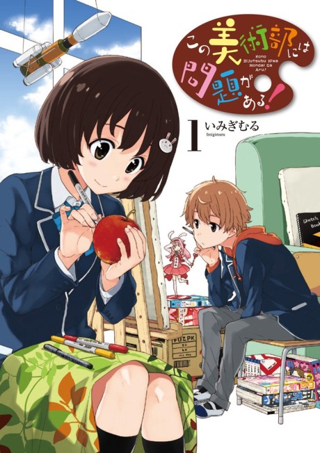 この美術部には問題がある! 原作